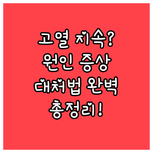 38도 이상 고열 지속? 원인과 증상