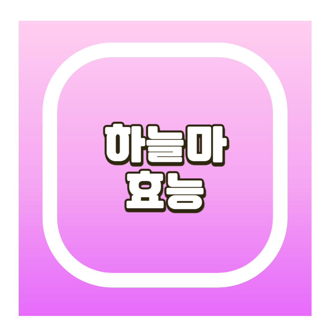 하늘마 효능
