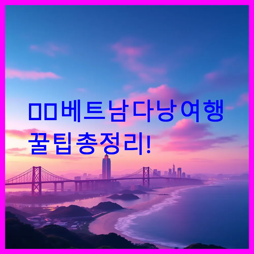 베트남 다낭 여행 꿀팁