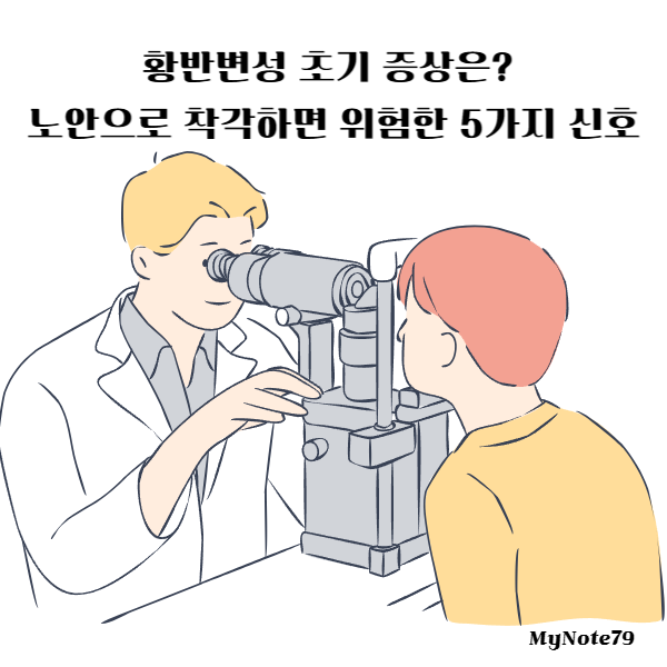 황반변성 초기 증상은 노안으로 착각하면 위험한 5가지 신호