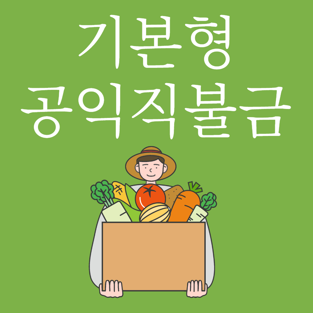 2022 기본형 공익직불금 신청