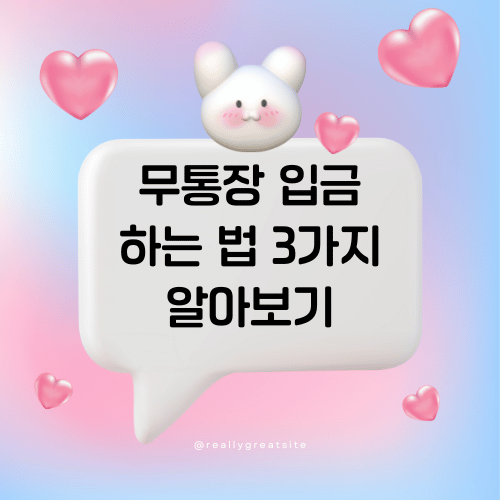 무통장 입금 하는 법 3가지 알아보기