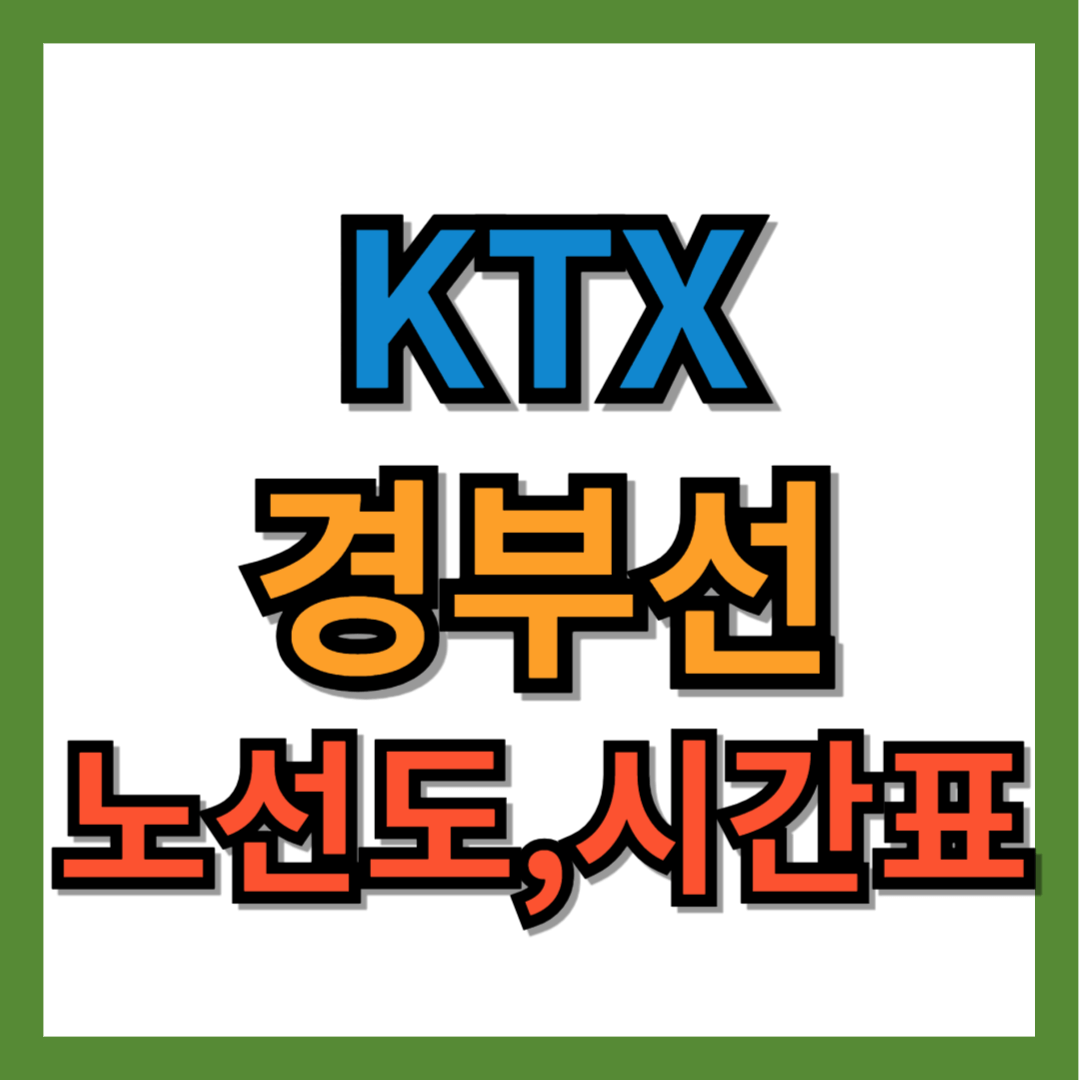 KTX 경부선 노선도, 시간표