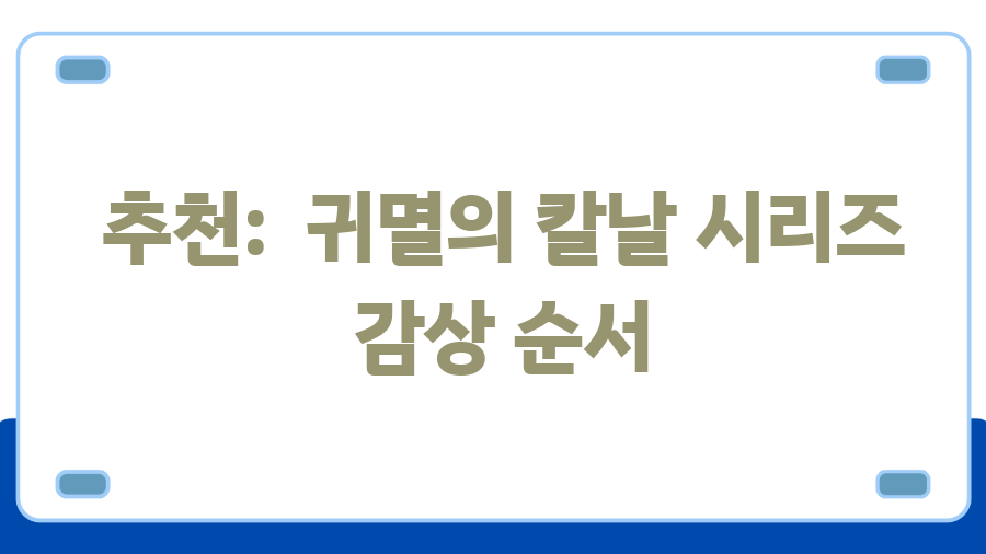 귀멸의 칼날 더빙판, 2025년 1월 3일 대공개! - 추천: 귀멸의 칼날 시리즈 감상 순서 귀멸의 칼날 더빙판, 2025년 1월 3일 대공개! - 추천: 귀멸의 칼날 시리즈 감상 순서