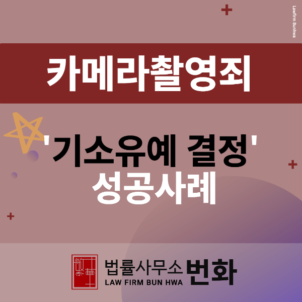 카메라촬영죄 기소유예