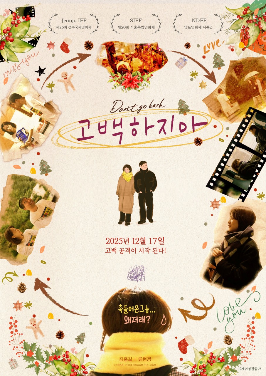 영화 '고백하지마' 포스터