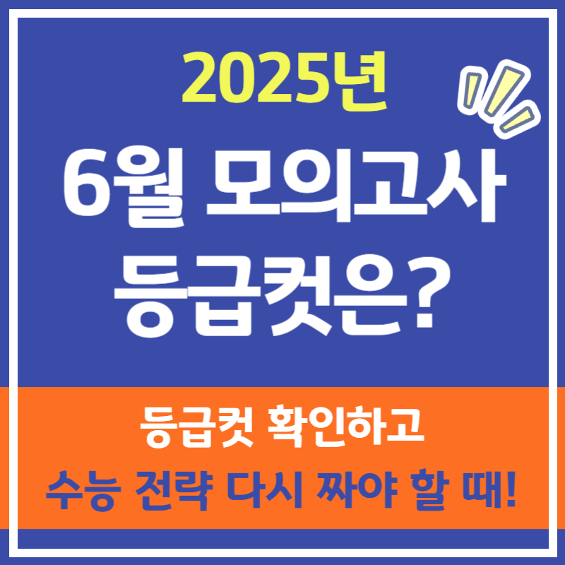 2025년 6월 모의고사 분석과 향후 수능 학습 전략 정리