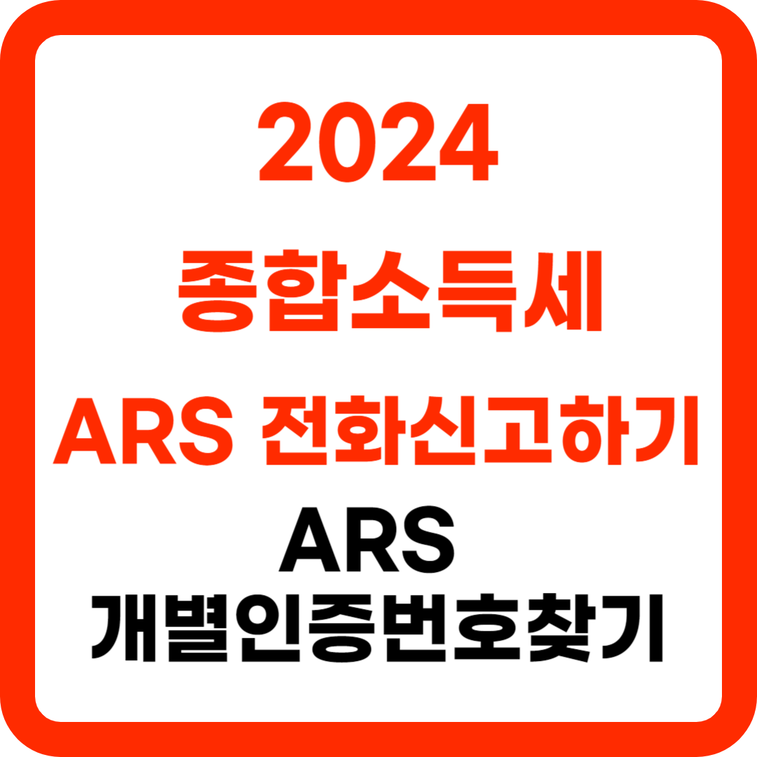 2024-종합소득세-ars-전화신고하기-개별인증번호찾기