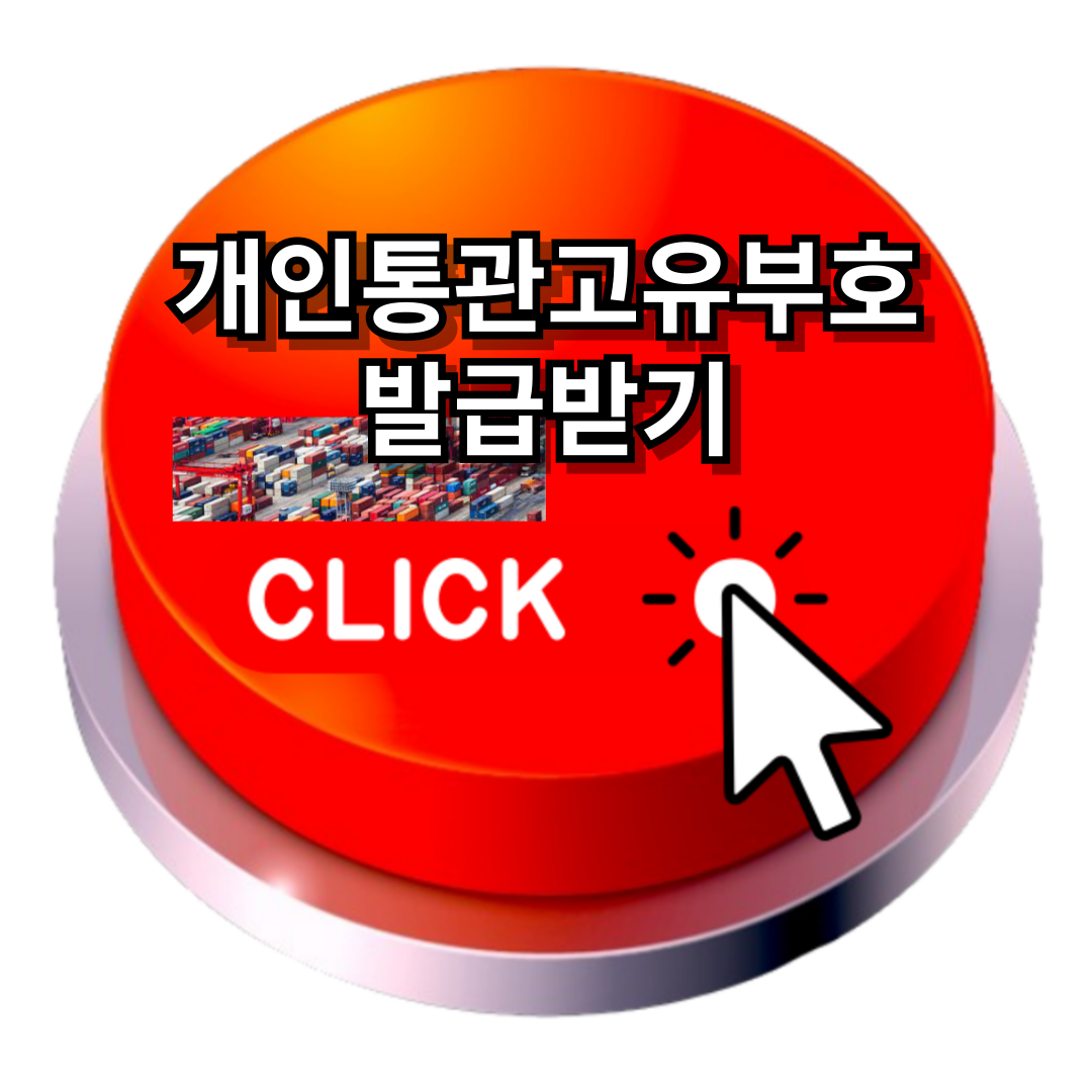 개인통관고유부호 발급받기