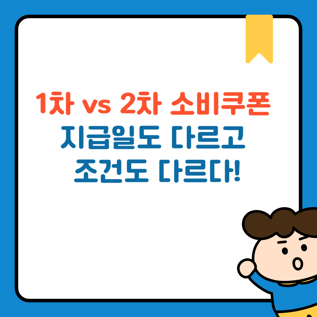 1차 vs 2차 소비쿠폰, 지급일도 다르고 조건도 다르다!
