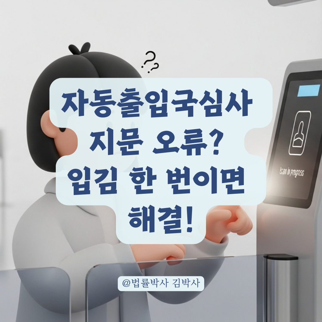 자동출입국심사 오류 원인과 지문 인식 안 될 때 해결법
