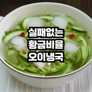 오이냉국 황금 레시피