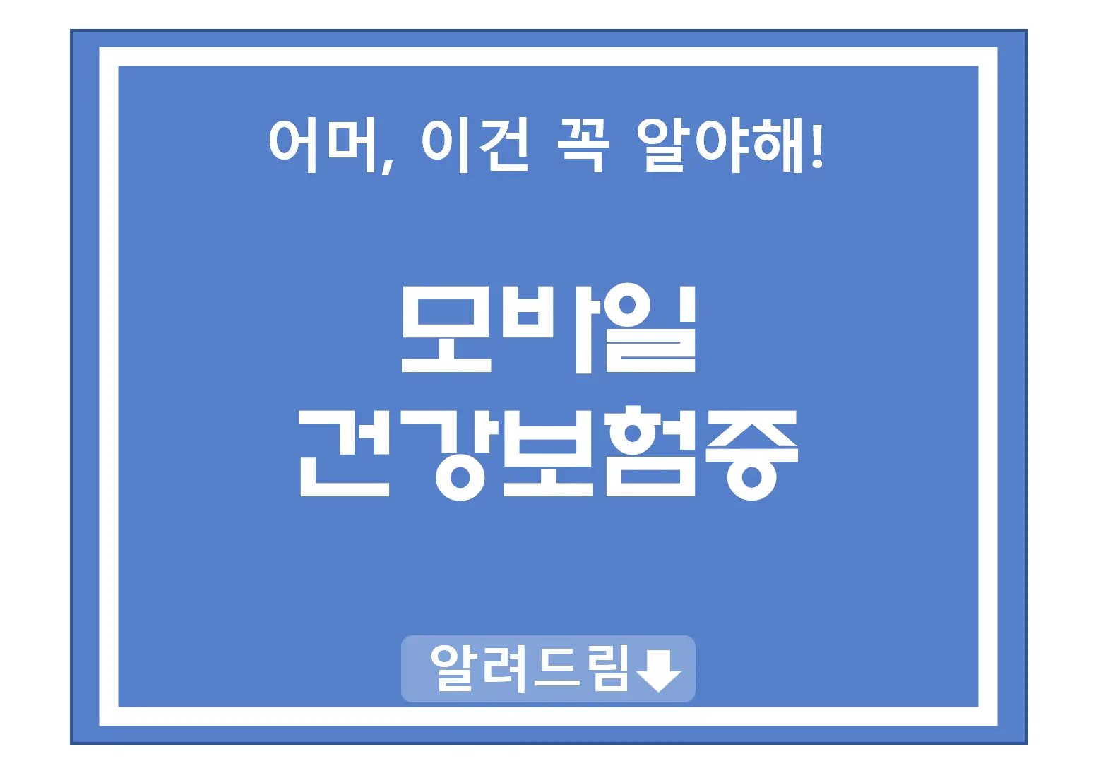 모바일건강보험증발급