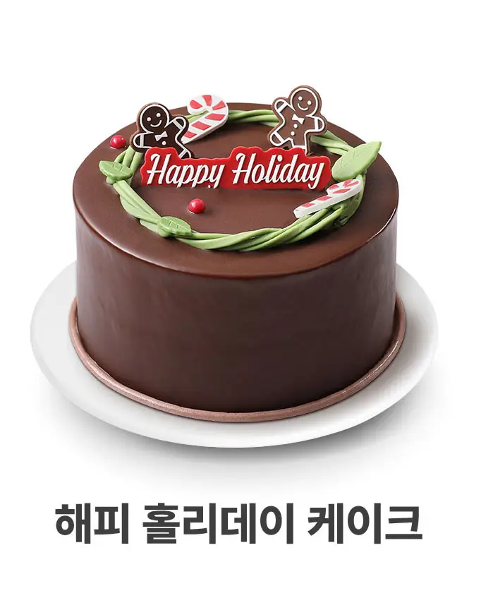 해피 홀리데이 케이크