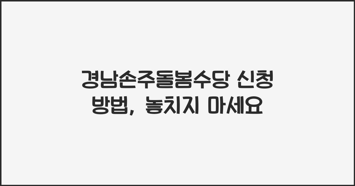 경남손주돌봄수당 신청
