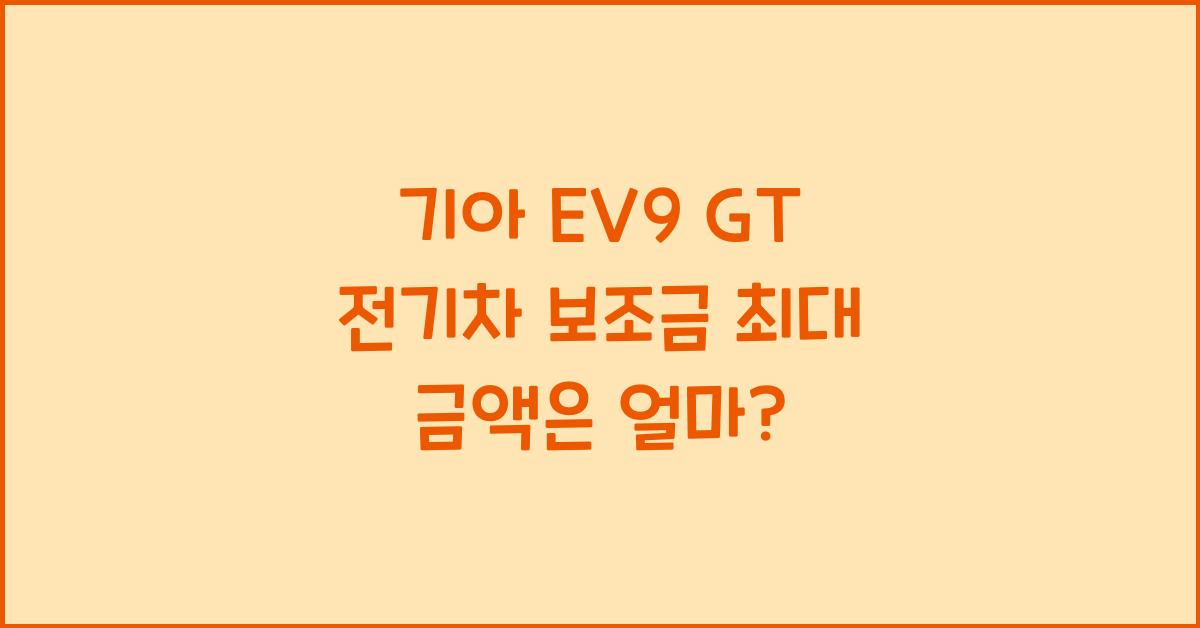 기아 EV9 GT 전기차 보조금 최대 금액