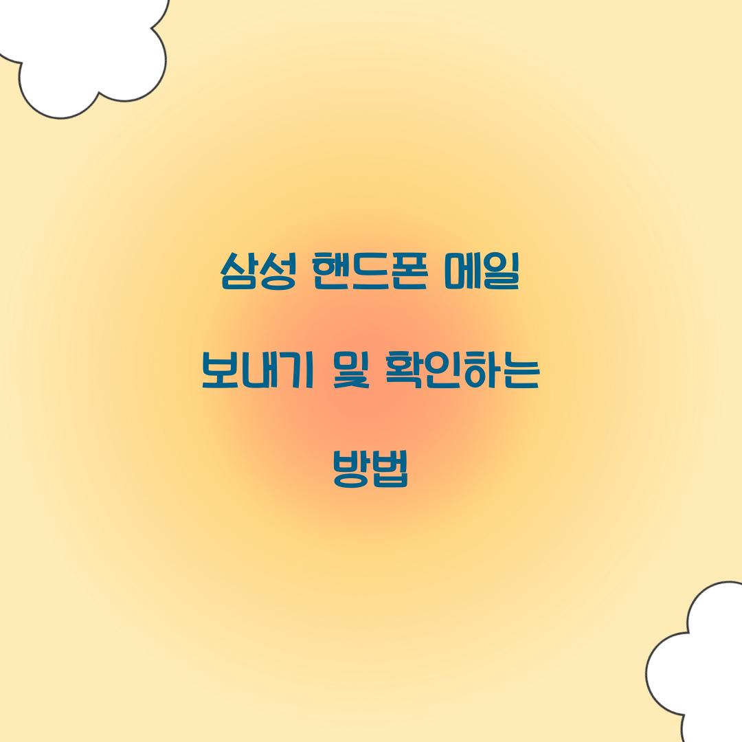 삼성 핸드폰 메일 보내기