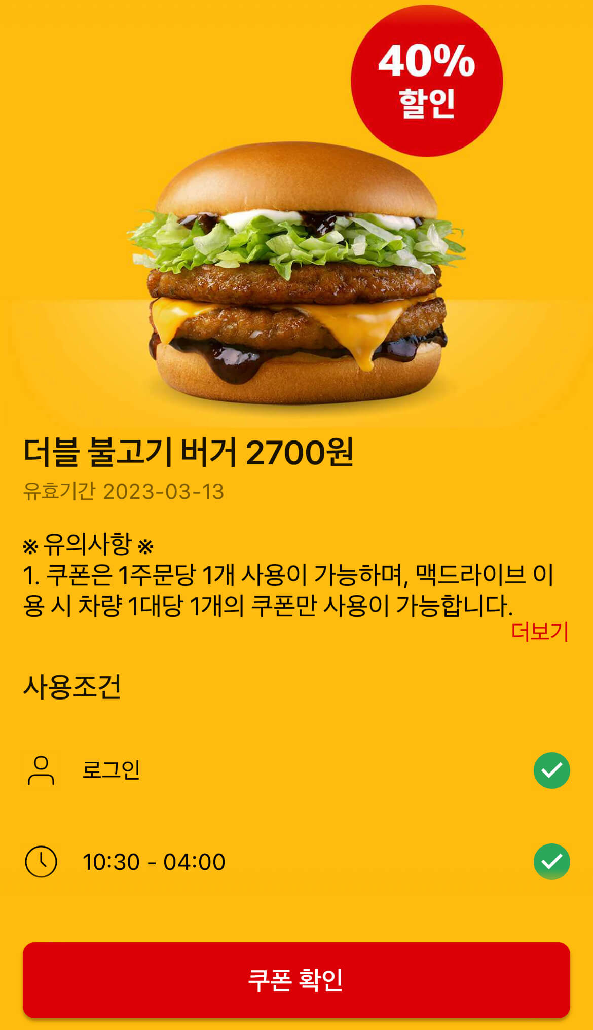 맥도날드 할인쿠폰