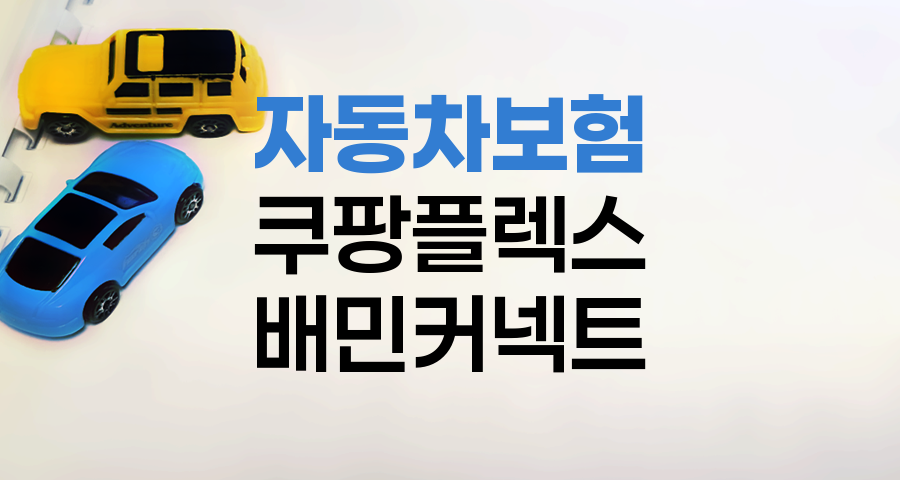 쿠팡플렉스·배민커넥트 운전자, 자동차보험 유상운송특약으로 안전망 확보