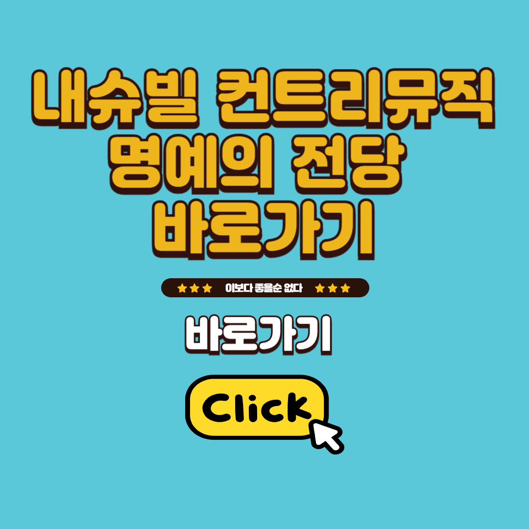 컨트리뮤직 명예의 전당 바로가기