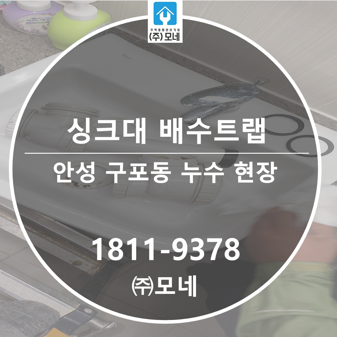 안성 누수업체 구포동 싱크대누수탐지 3단계 진단 배수트랩 바닥 배수누수