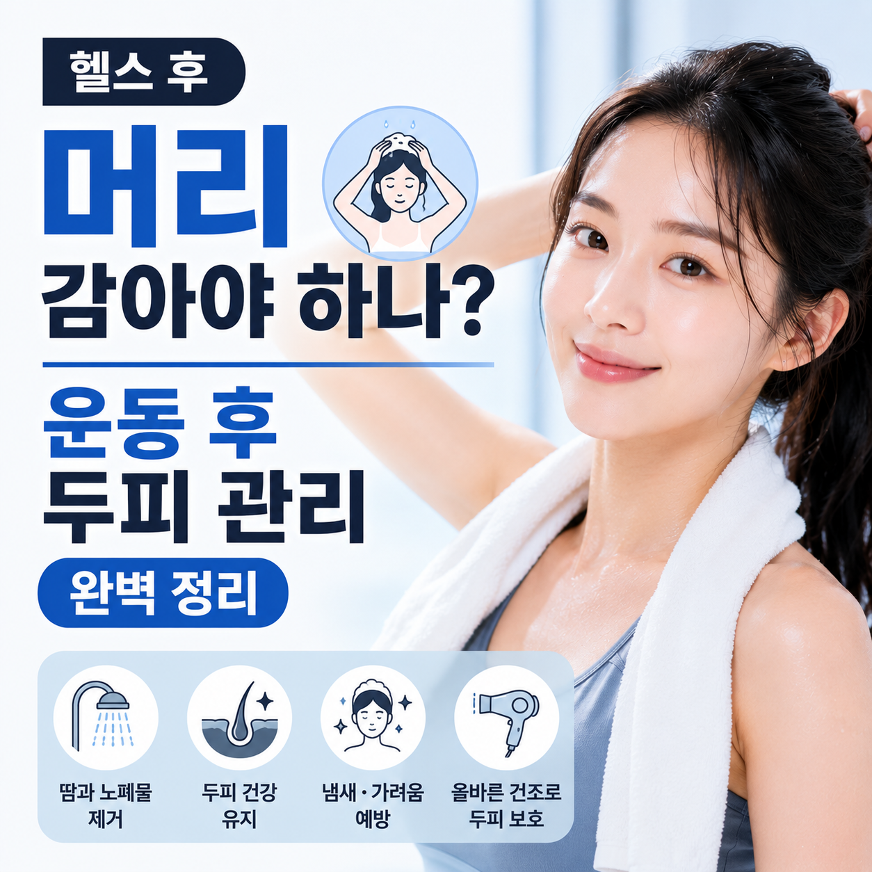 헬스 후 머리 감아야 하나