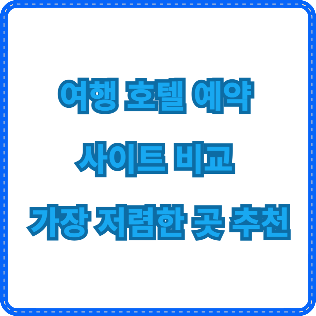 호텔 예약 사이트 비교