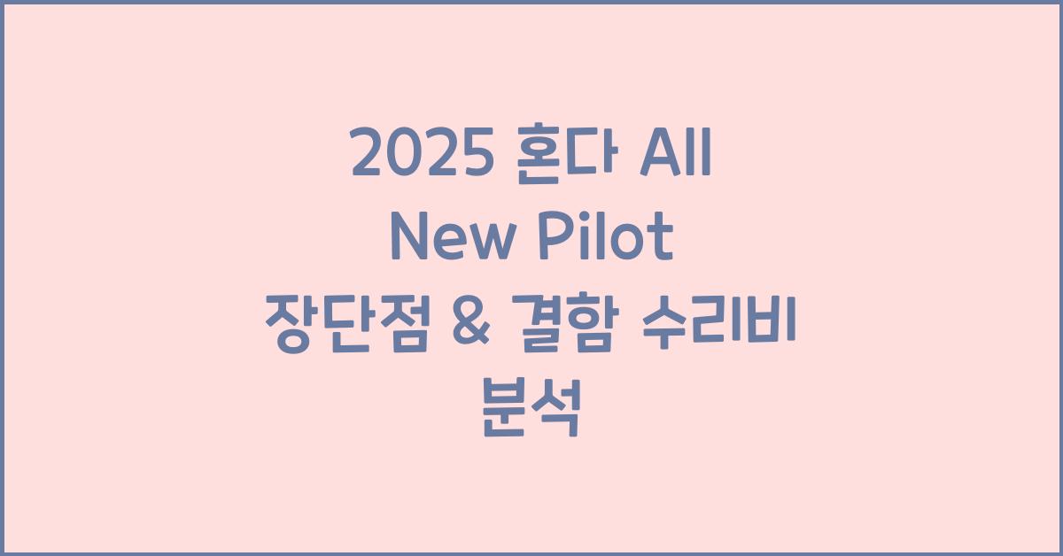 2025 혼다 All New Pilot 장단점 결함 수리비