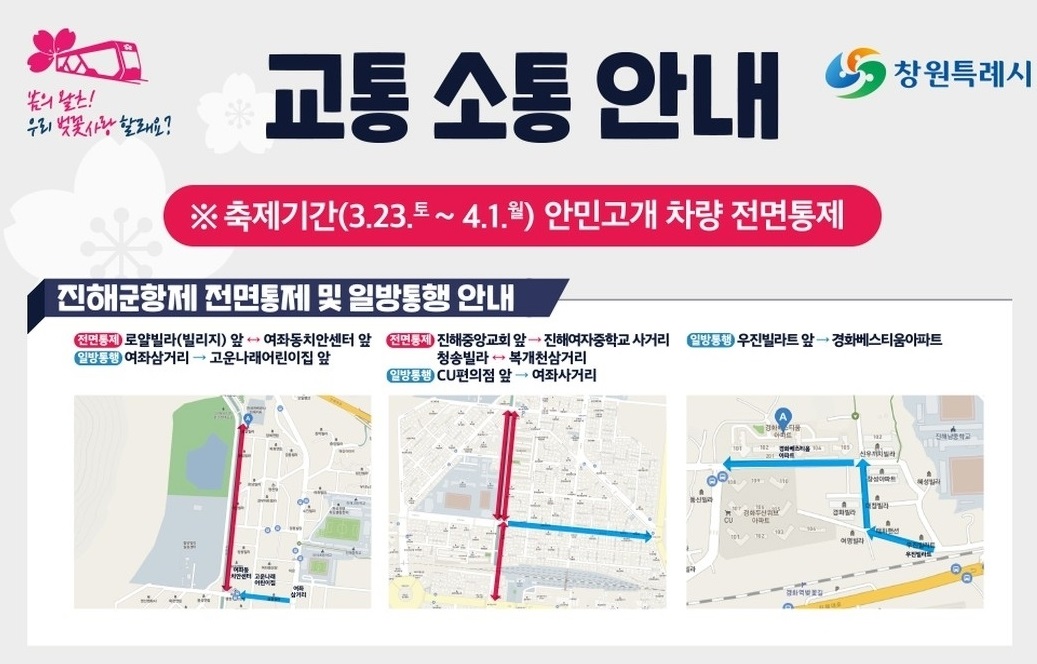 진해군항제-교통안내