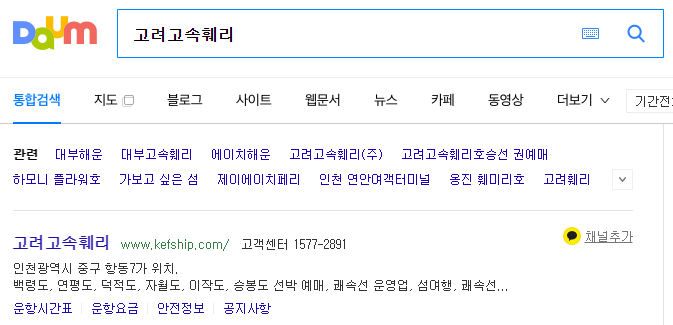 고려고속훼리 검색 화면