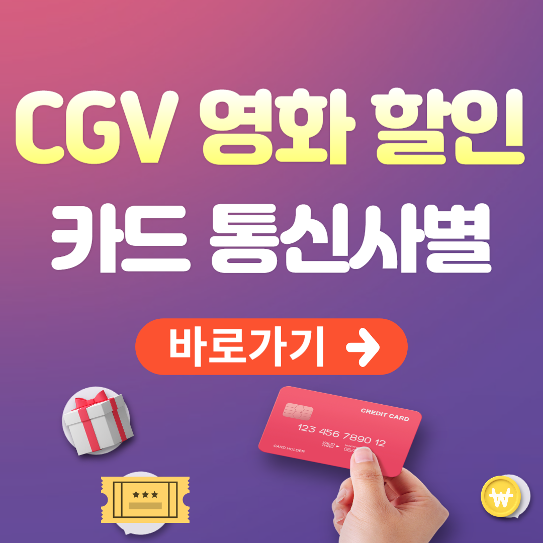 CGV 영화 할인 정보