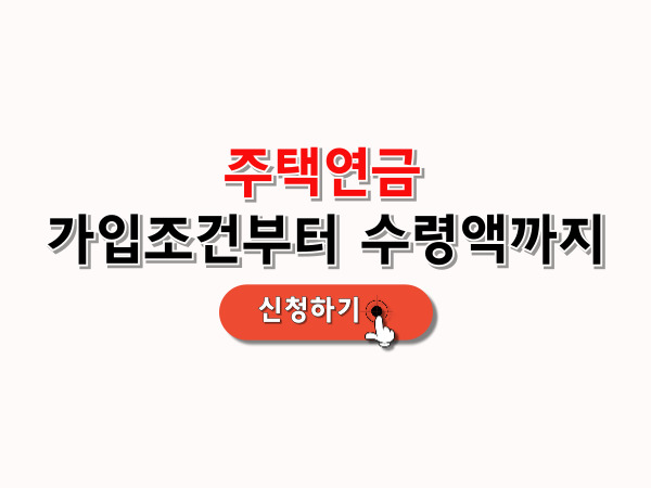 주택연금_가입조건_수령액