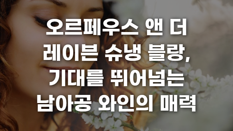 오르페우스 앤 더 레이븐 슈냉 블랑 사진 1