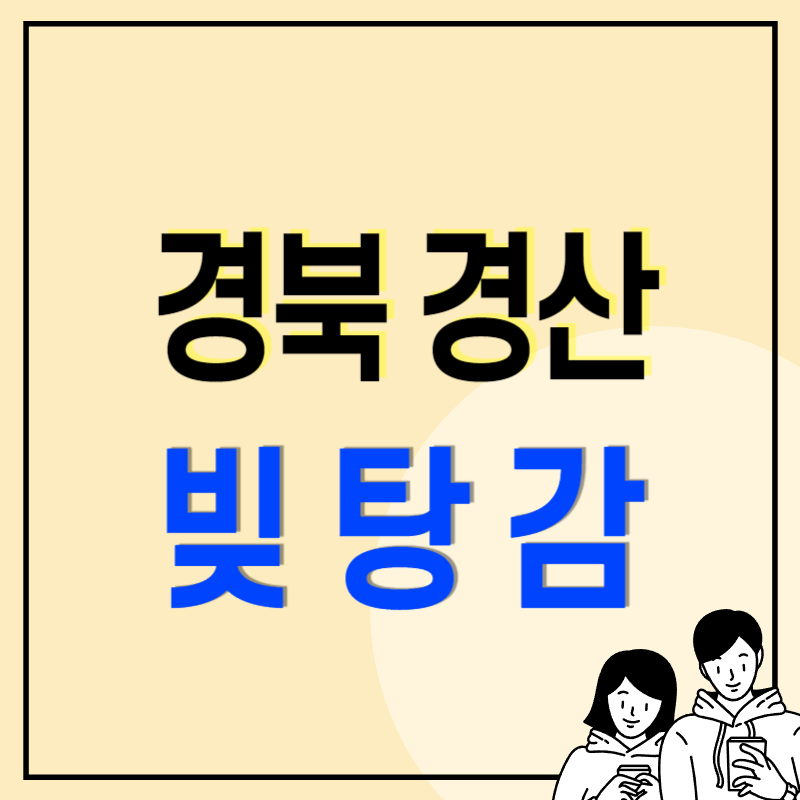 경산시 개인회생 파산 잘하는 곳 변호사 법무사 고르는 법 무료상담 신청방법과 후기