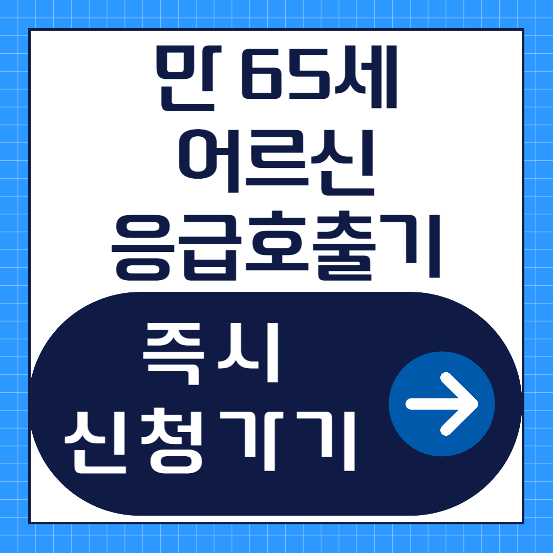 만65세이상 어르신 응급호출기 신청방법