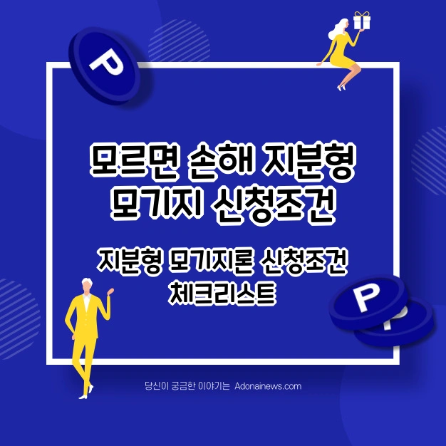 지분형 모기지 신청조건
