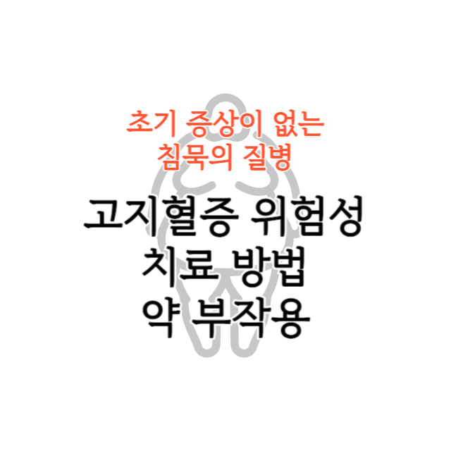 고지혈증