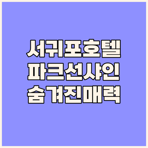 제주 서귀포 파크 선샤인 호텔 숨겨진