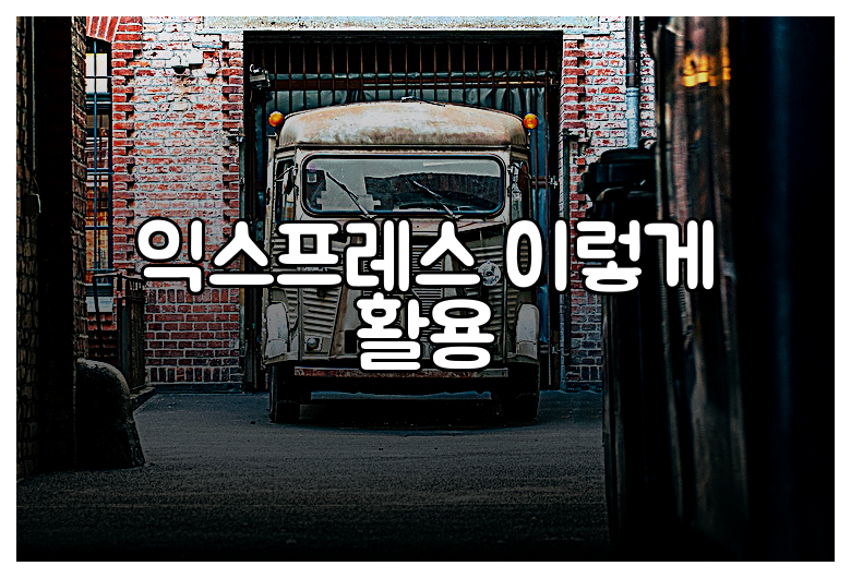 익스프레스 이렇게 활용