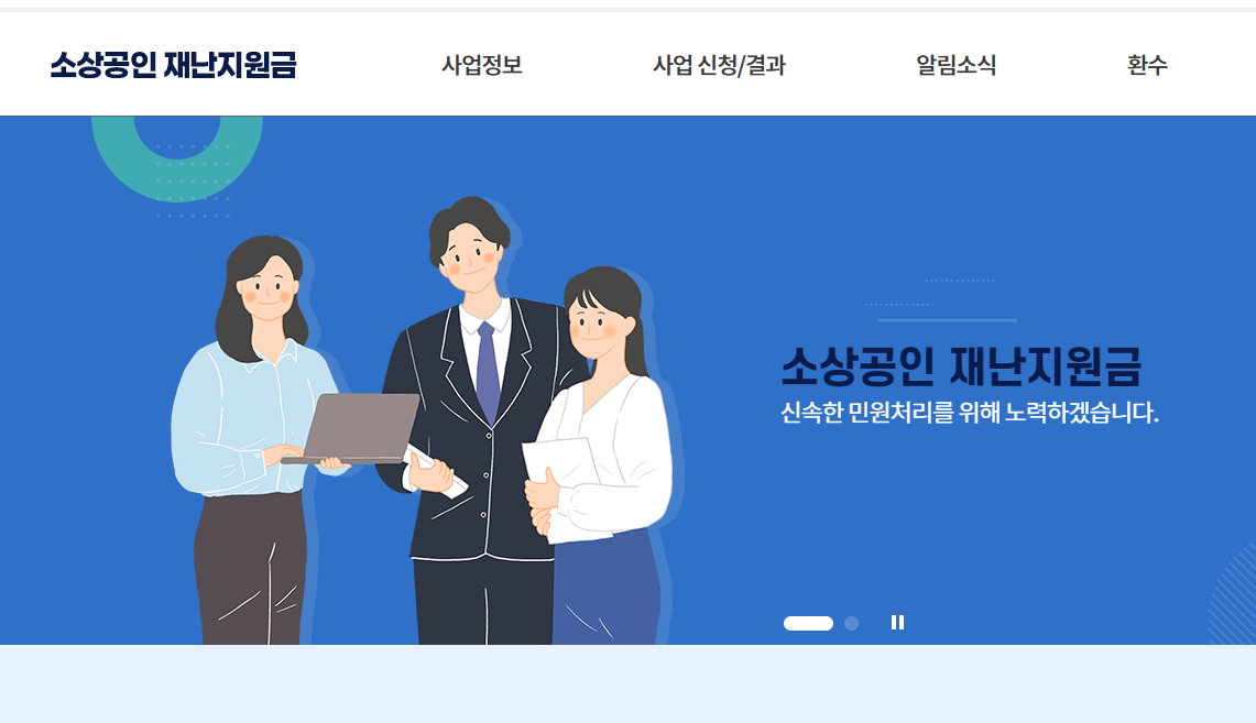 소상공인재난지원금.kr 누리집