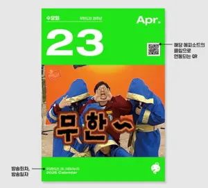 2025 무한도전 20주년 달력 사전 예약 구매 신청 가격