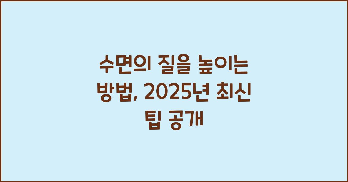 수면의 질을 높이는 방법