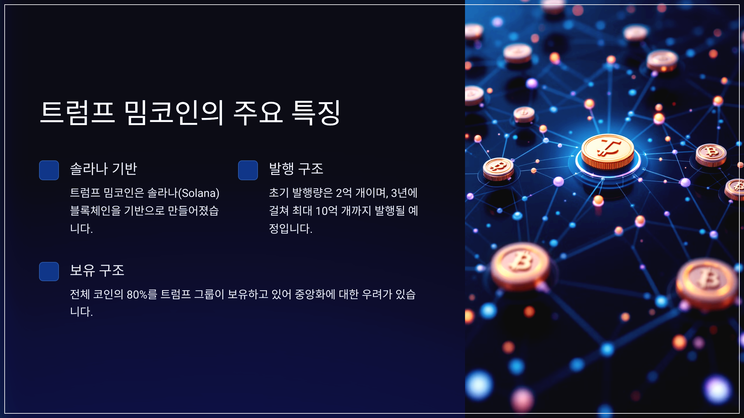 트럼프 밈코인의 주요 특징