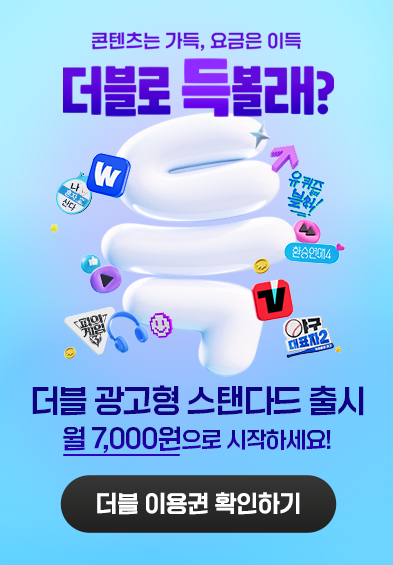 웨이브 티빙 더블이용권