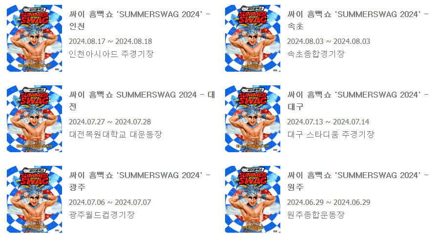 싸이 흠뻑쇼 일정 티켓팅 장소