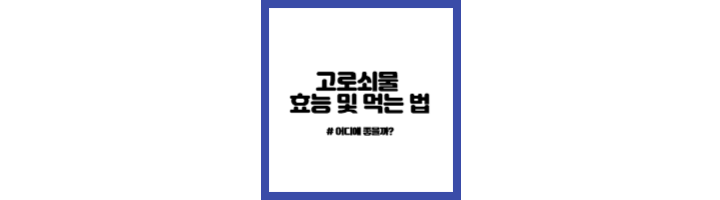 고로쇠물-효능-및-섭취-방법