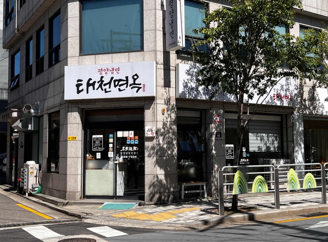평양냉면과 이북식 왕만두 맛집인 '태천면옥' 외관