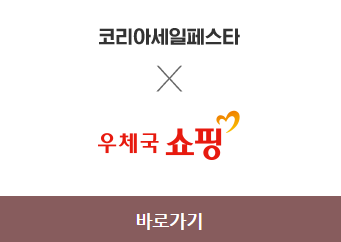 2023 코리아세일페스타