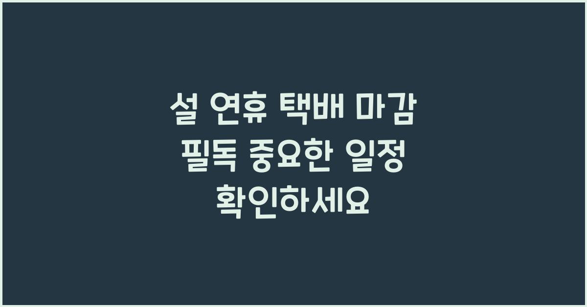설 연휴 택배 마감