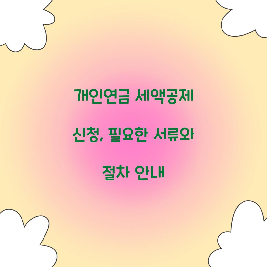 개인연금 세액공제 신청